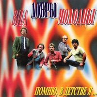 Добры Молодцы - мой адрес - советский союз