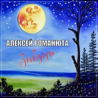Алексей Романюта - люблю до слёз