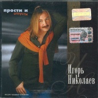 Игорь Николаев - выпьем за леон