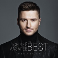 Сергей Лазарев - как дети