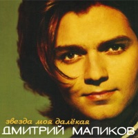 Дмитрий Маликов - добрая душа
