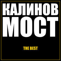 Калинов Мост - через край