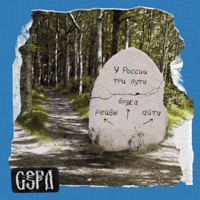 GSPD - не верь, не бойся, не проси