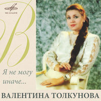 Валентина Толкунова - кабы не было зимы