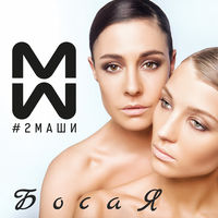 #2Маши - босая (assel remix)