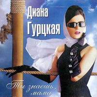 Диана Гурцкая - ты здесь