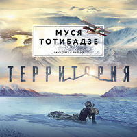 Муся Тотибадзе - разбегаюсь