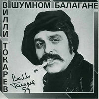 Вилли Токарев - нью-йоркский таксист