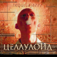 Tequilajazzz - авиация и артиллерия