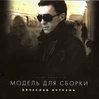 Вячеслав Бутусов - девушка по городу