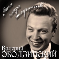 Валерий Ободзинский - мелодия