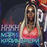 Мари Краймбрери - мне так хорошо