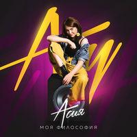 Асия - небо на потолок