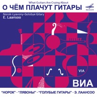 Голубые Гитары - зеленый крокодил