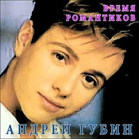 Андрей Губин - мальчик-бродяга