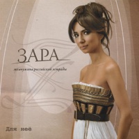 Зара - мир вашему дому