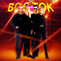 Восток - до встречи