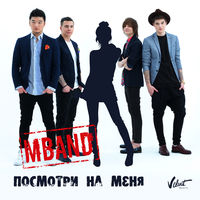Mband - она вернётся