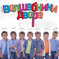 Волшебники Двора - по барабану