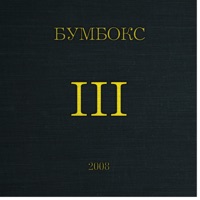 Бумбокс - королева