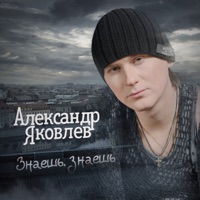 Александр Яковлев - не уходи