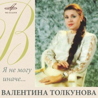 Валентина Толкунова - я не могу иначе