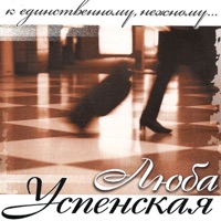 Успенская Любовь - с неба звёздочка упала