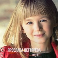 Ярослава Дегтярёва - звенит январская вьюга