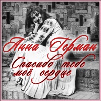 Анна Герман - катюша