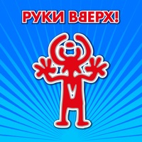 Руки Вверх - ай-яй-яй