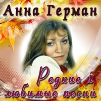Анна Герман - случайность