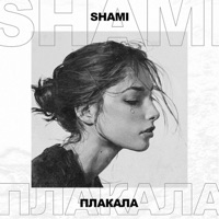 Shami - моя вера