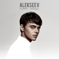 Alekseev - ревность