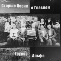 Альфа - звезды нам светят