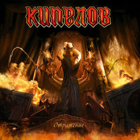 Кипелов - непокорённый