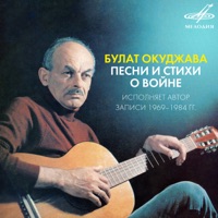 Булат Окуджава - мы за ценой не постоим