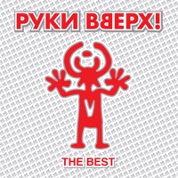 Руки Вверх - без любви