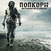 ПопКорн - тепло моей руки
