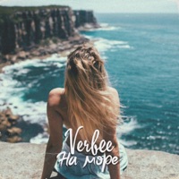 Verbee - пацанам не доверяй