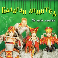 Балаган Лимитед - вася-василёк