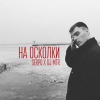 SeRPo - прости