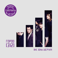 Город 312 - вне зоны доступа