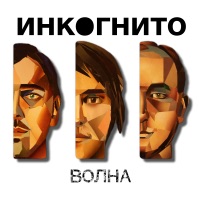 Инкогнито - ртуть