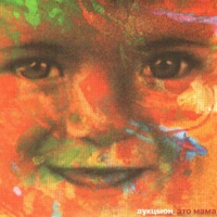АукцЫон - догоняя волны