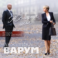 Игорь Крутой - залив ангелов