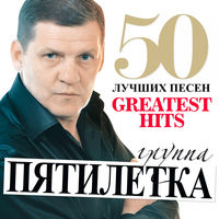 Пятилетка - побег