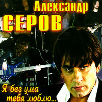 Александр Серов - мадонна