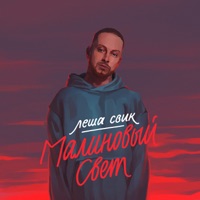 Лёша Свик - ей нравится