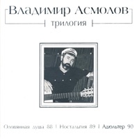 Владимир Асмолов - бессонница