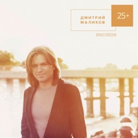 Дмитрий Маликов - love story